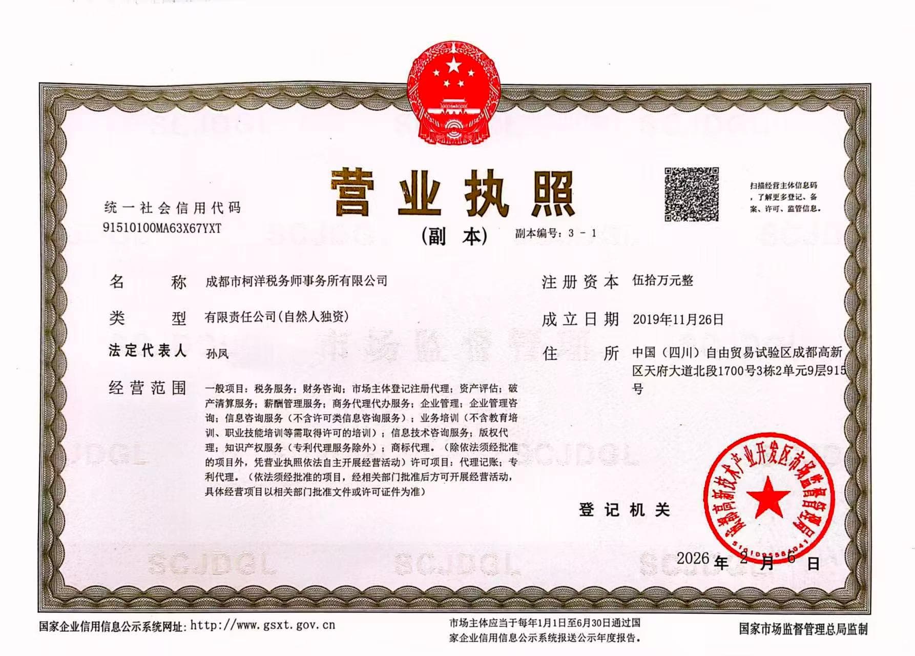 成都市柯洋税务师事务所有限公司营业执照