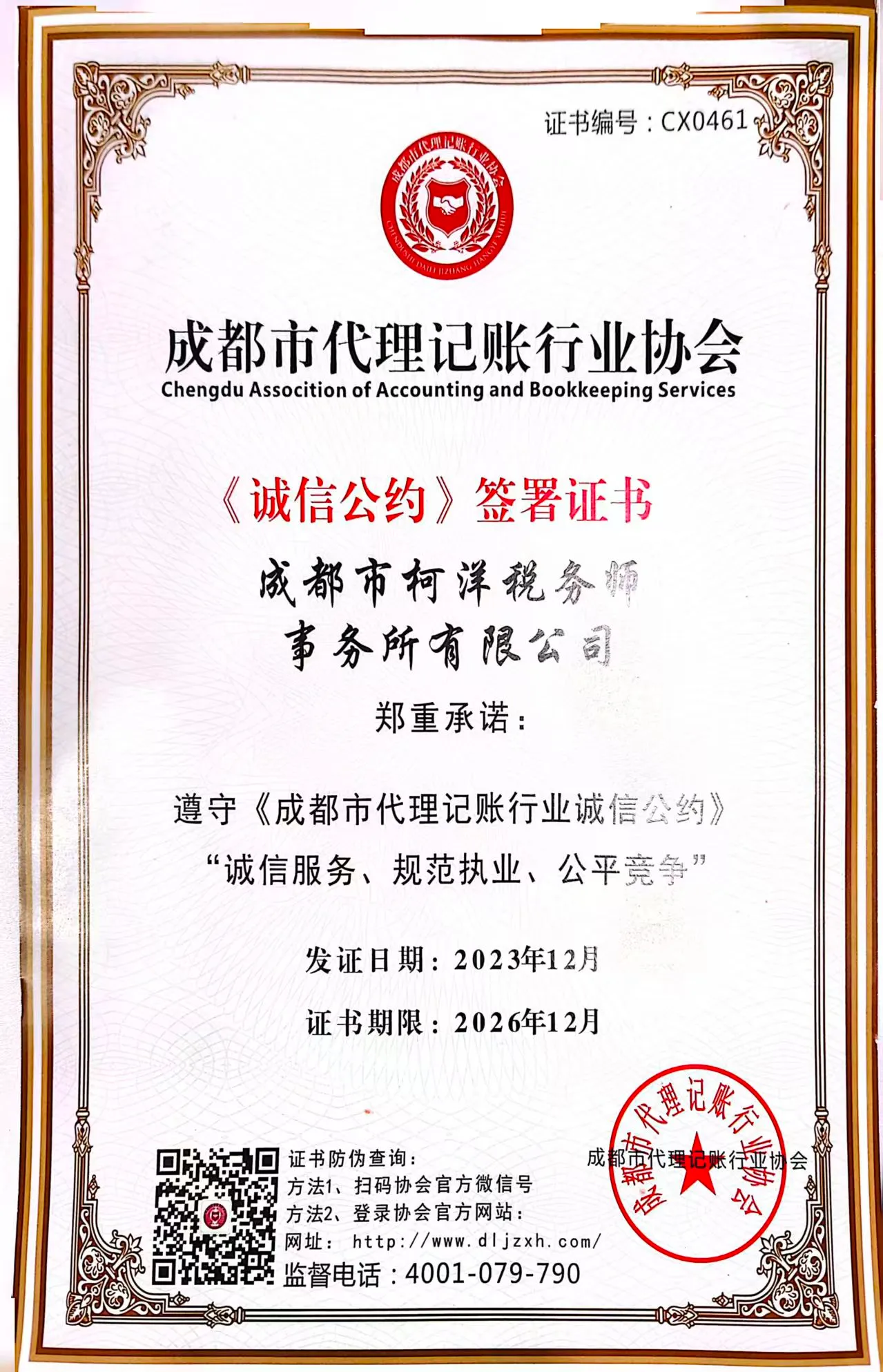 成都代理记账协会会员