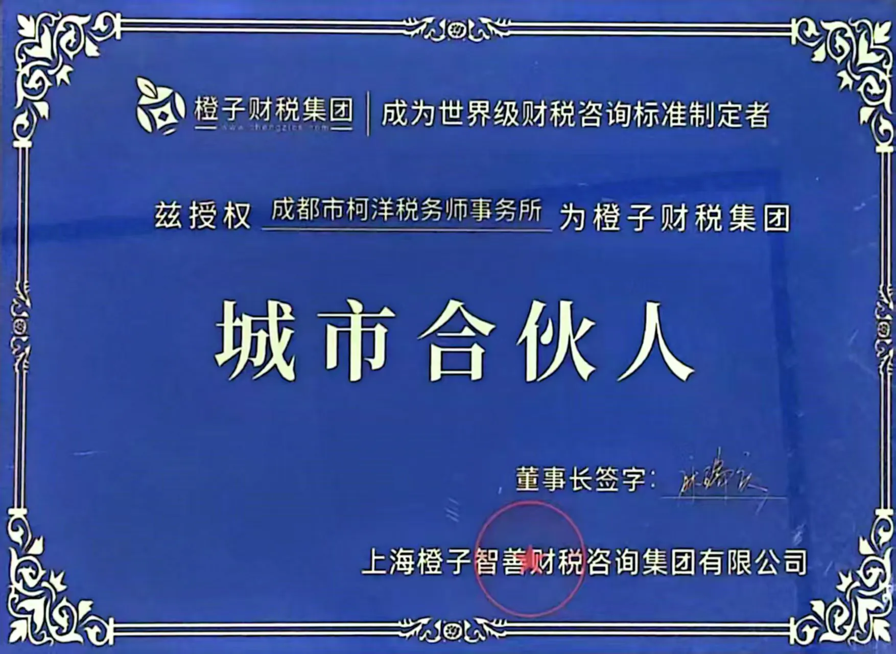 橙子财税集团城市合伙人