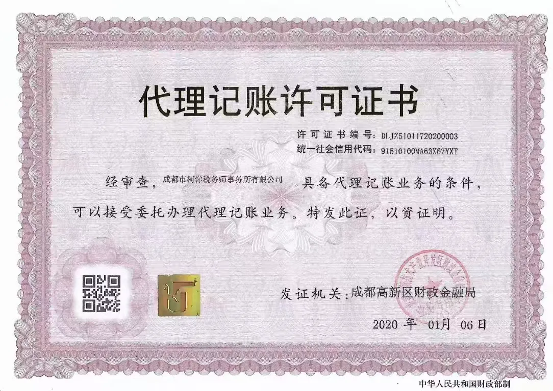 代理记账许可证