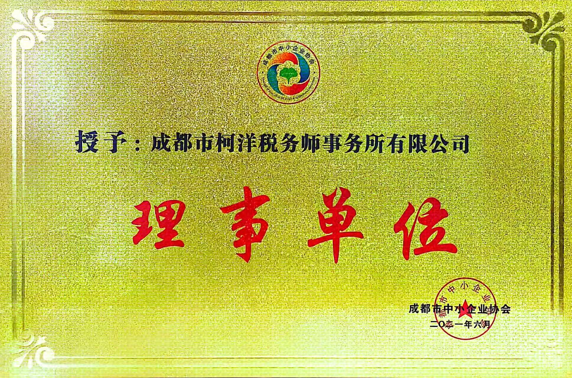 成都中小企业协会理事单位