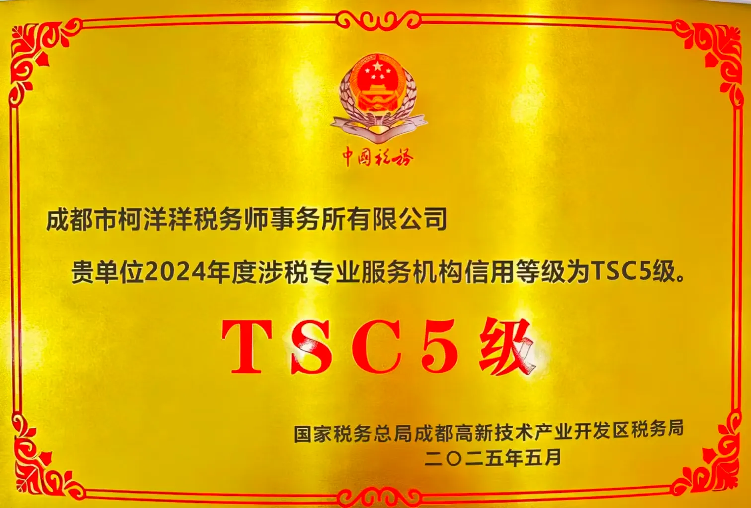 上年度TSC5 级信用等级