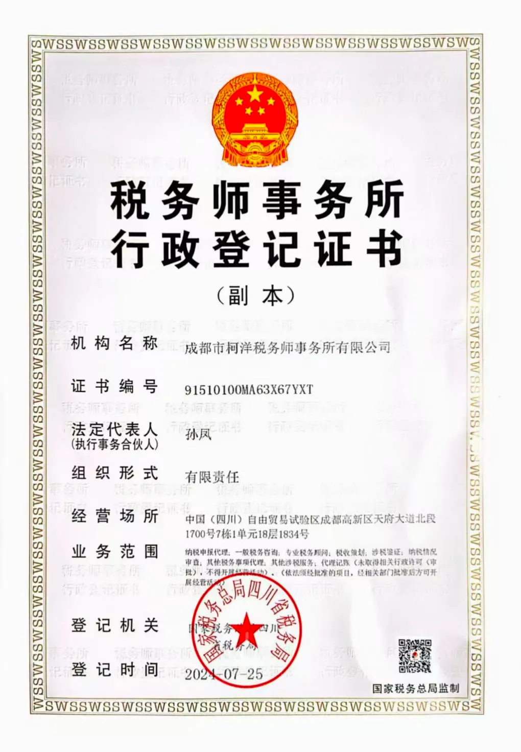 执业注册税务师机构