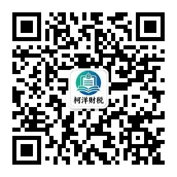成都市柯洋税务师事务所公众号